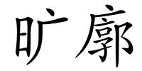 旷廓的解释