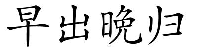 早出晩归的解释