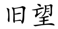 旧望的解释
