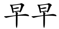 早早的解释