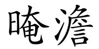晻澹的解释