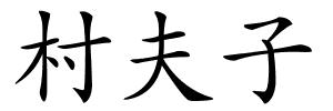 村夫子的解释