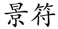 景符的解释