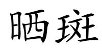 晒斑的解释