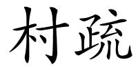 村疏的解释