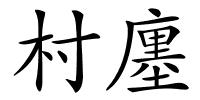 村廛的解释
