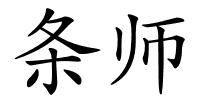 条师的解释