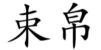 束帛的解释