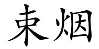 束烟的解释