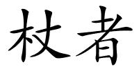 杖者的解释