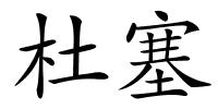 杜塞的解释