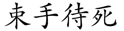 束手待死的解释