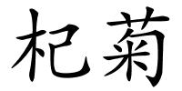 杞菊的解释