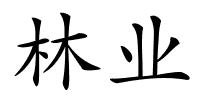 林业的解释