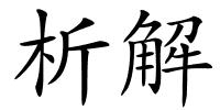 析解的解释