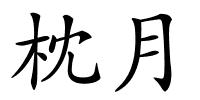 枕月的解释