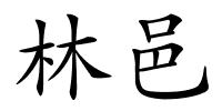 林邑的解释