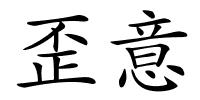 歪意的解释