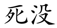 死没的解释