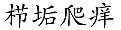 栉垢爬痒的解释