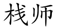 栈师的解释