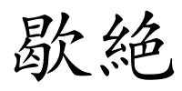 歇絶的解释