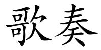 歌奏的解释