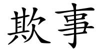 欺事的解释