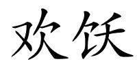 欢饫的解释