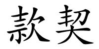 款契的解释