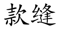 款缝的解释
