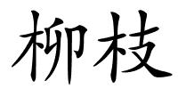 柳枝的解释