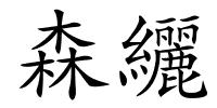 森纚的解释