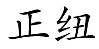 正纽的解释