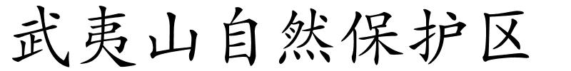 武夷山自然保护区的解释