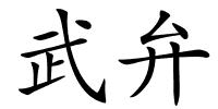 武弁的解释