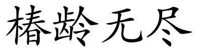 椿龄无尽的解释