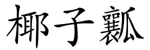 椰子瓤的解释