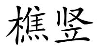 樵竖的解释