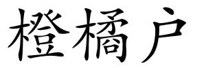 橙橘户的解释