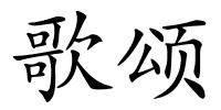 歌颂的解释