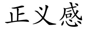正义感的解释