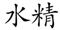 水精的解释