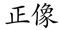 正像的解释