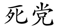 死党的解释