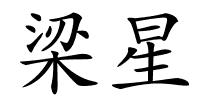 梁星的解释