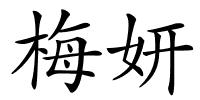 梅妍的解释