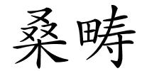 桑畴的解释
