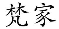梵家的解释