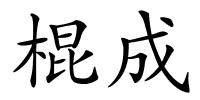 棍成的解释